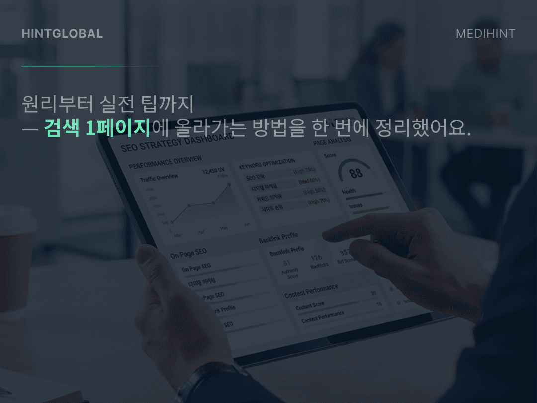 SEO를 모르면 아무도 찾아오지 않는다 — 검색엔진 최적화 실전 가이드