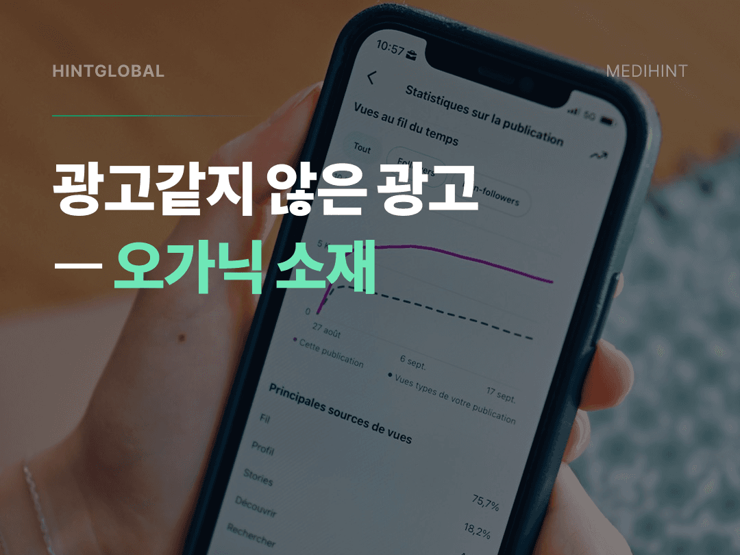 광고인데 광고 같지 않게 — 오가닉 소재가 고퀄리티 소재를 이기는 이유