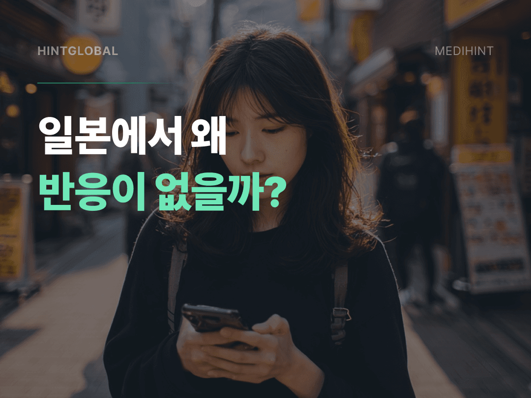 일본 SNS 마케팅, 플랫폼별 역할을 나눠야 매출이 오른다