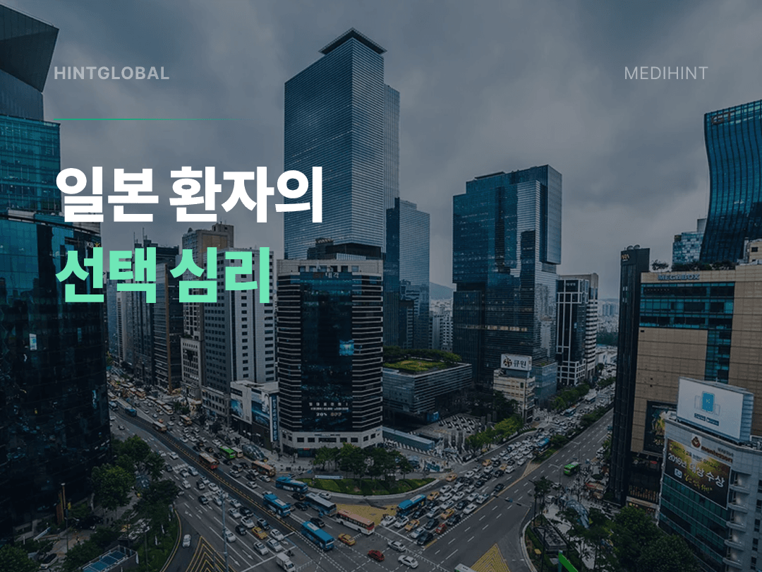 일본 환자는 왜 한국 클리닉을 선택하는가 — 1년간의 불신이 만든 결심