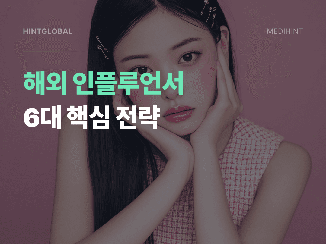 해외 인플루언서 마케팅, 팔로워 수보다 이게 먼저입니다