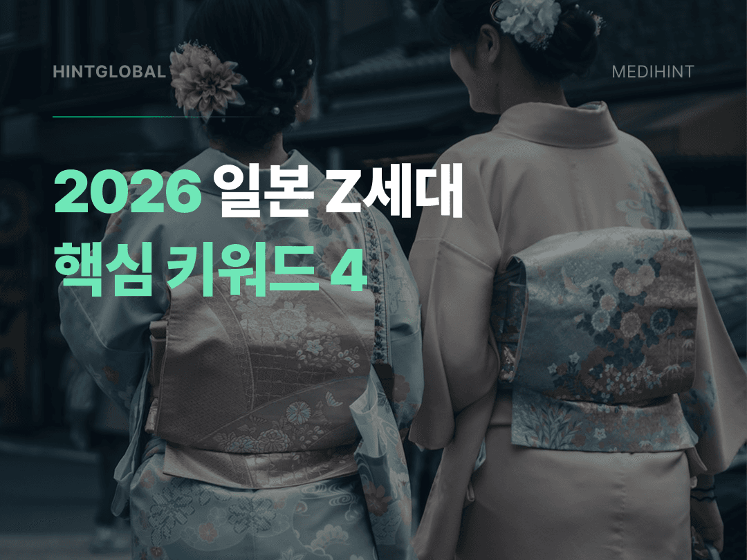 2026년 일본 Z세대가 열광하는 것들 — 4가지 키워드로 읽는 소비 심리
