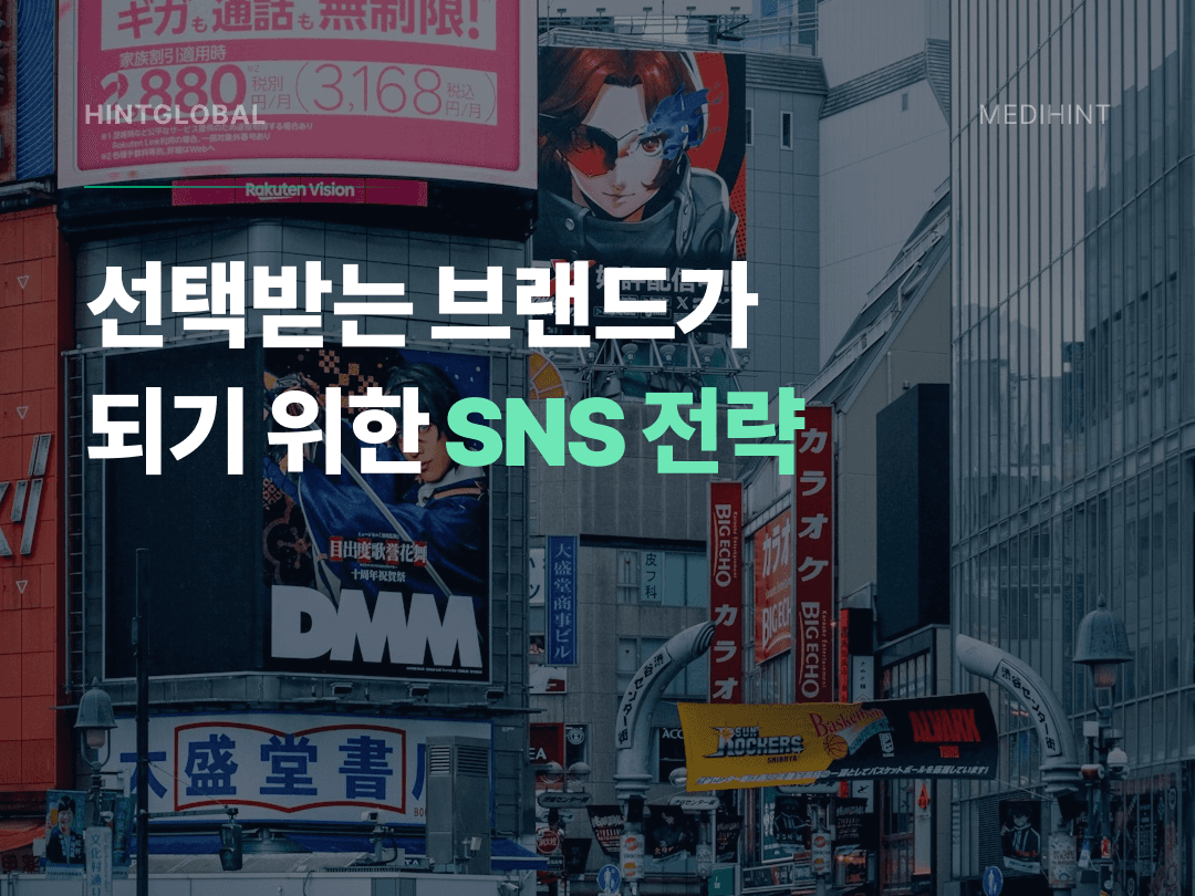 일본 소비자가 한국 브랜드를 믿게 만드는 방법 — UGC가 답인 이유