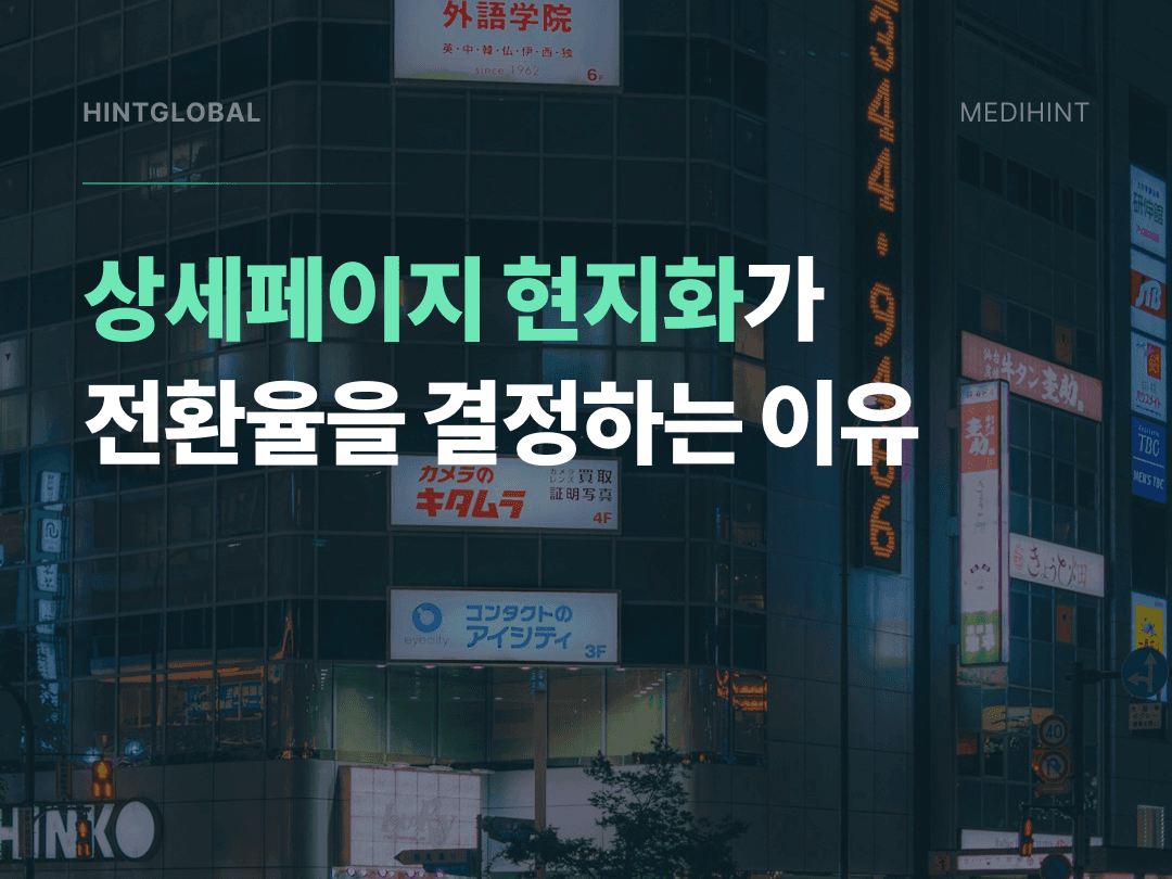 번역했는데 왜 안 팔릴까 — 상세페이지 현지화가 전환율을 결정하는 이유