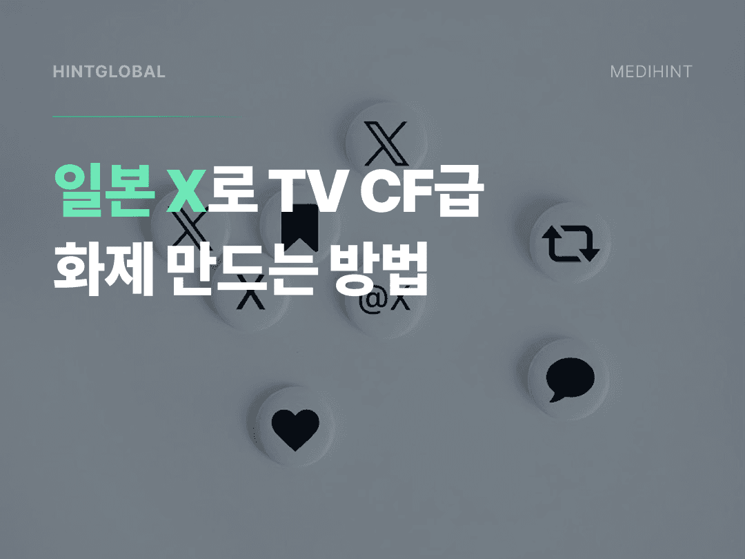 일본 X(트위터) 마케팅, 한국이랑 다르게 해야 하는 이유