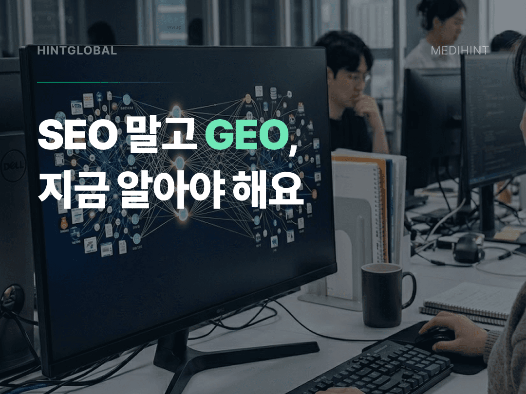 GEO란? AI가 출처를 선택하는 2가지 원리와 5단계 콘텐츠 설계법