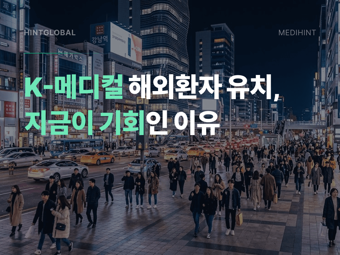 117만 명이 한국 병원으로 오는 시대, 해외 환자 유치 전략의 진짜 핵심