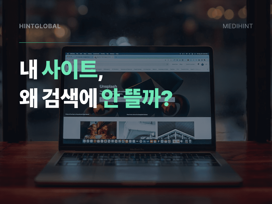 홈페이지 검색 순위가 안 오르는 진짜 이유 — SEO 기초부터 실수까지
