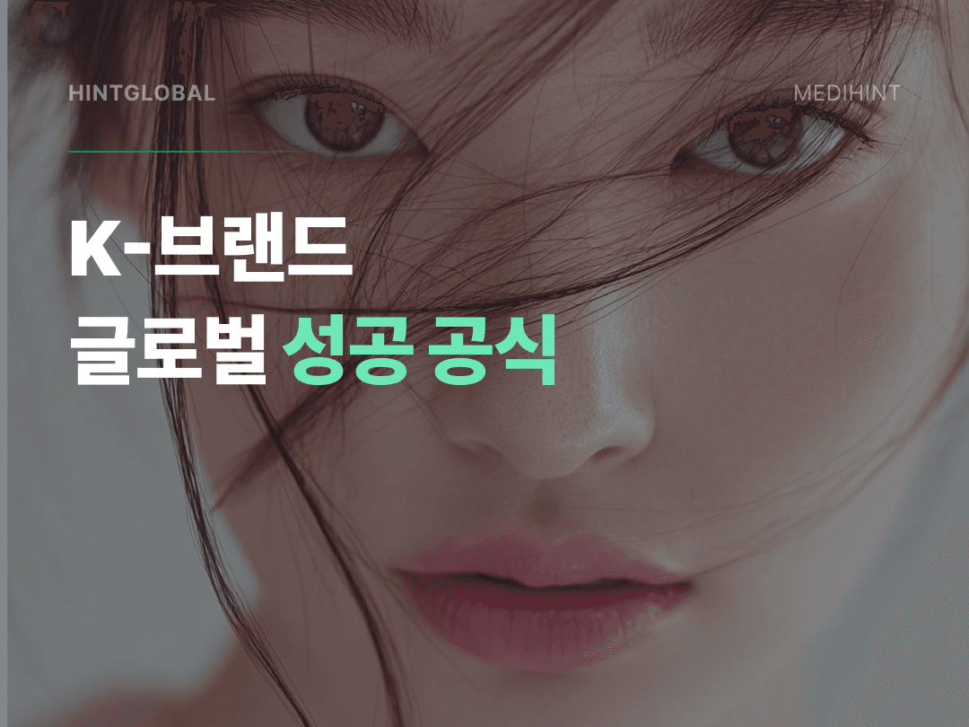 K-뷰티·라면·만두가 세계 1위에 오른 진짜 이유