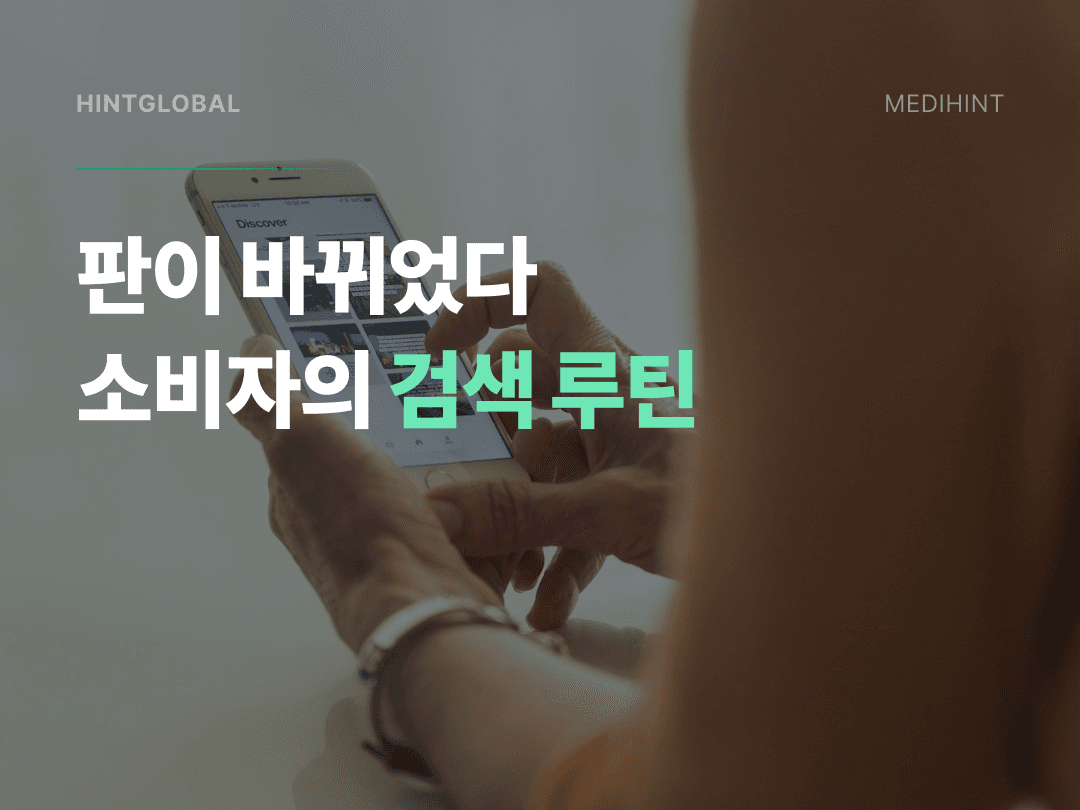 숏폼 보고 검색하고 AI에게 물어본다 — 병원 선택의 실제 루틴