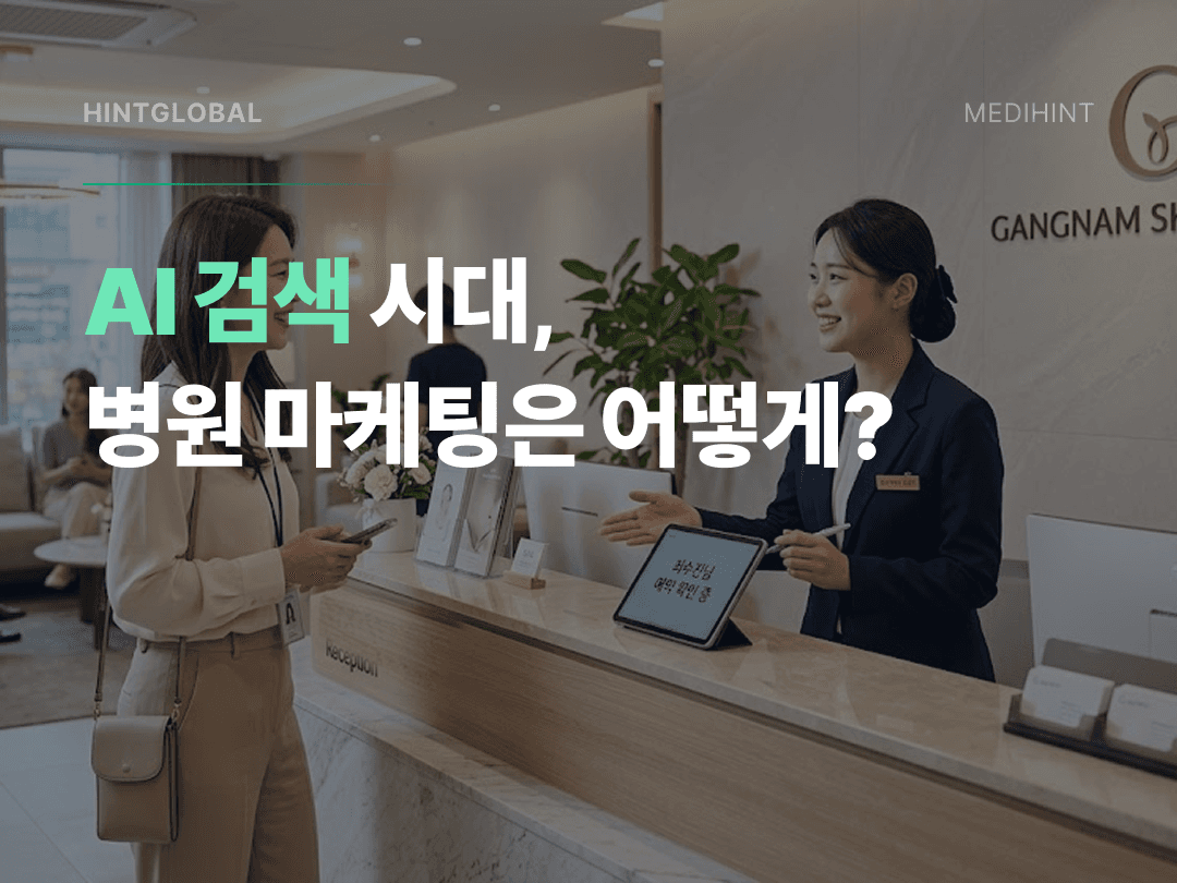광고 끄면 환자도 사라지는 병원, 검색으로 바꾸는 법
