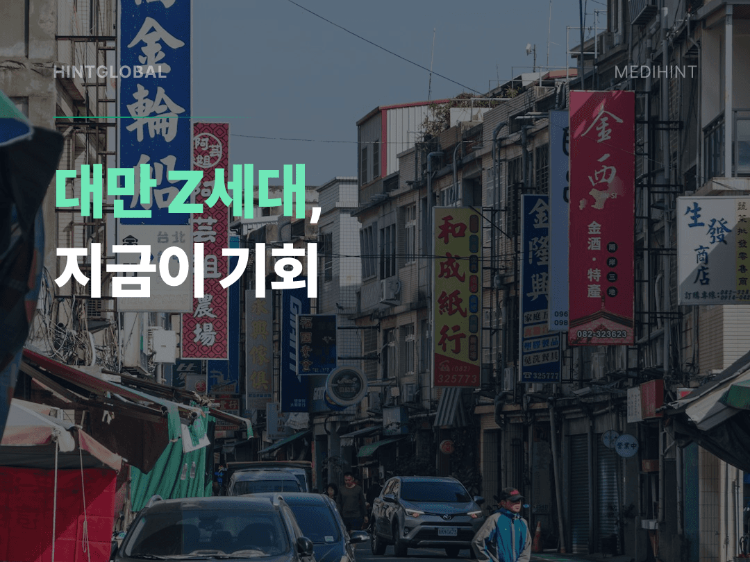 대만 Z세대 마케팅 전략: 지금 한국 브랜드에 지갑을 여는 이유