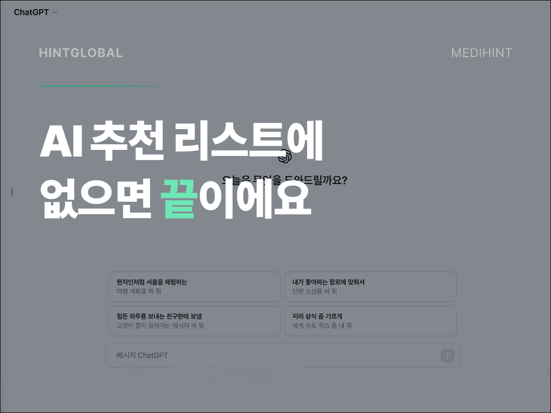 AI가 추천하는 브랜드가 되는 법 — GEO·AEO 실전 전략
