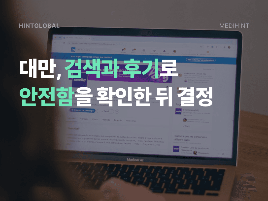 대만 인바운드, 광고보다 신뢰 설계가 먼저인 이유