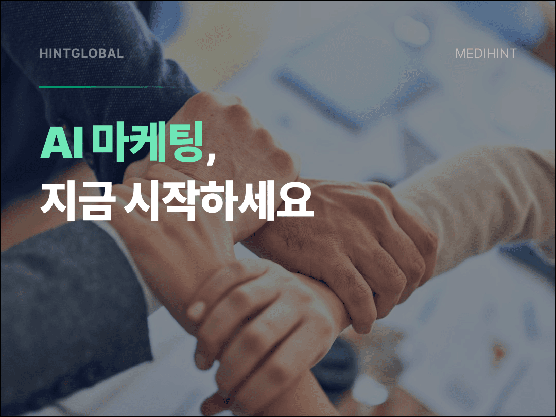 2026 AI 마케팅, 생성형과 예측형을 동시에 써야 하는 이유