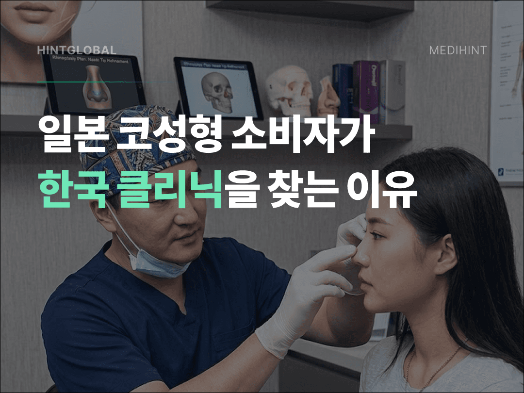 일본 코성형 커뮤니티가 한국 클리닉에 원하는 것 4가지