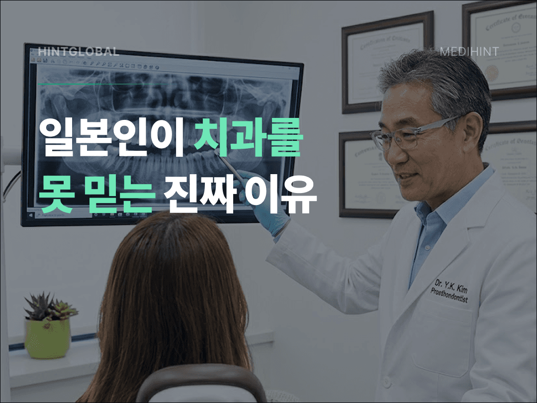 일본 사람이 치과에서 '영업당한다'고 느끼는 진짜 이유