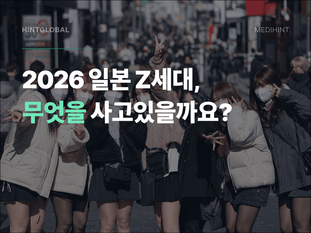 일본 Z세대 소비 트렌드 2026: 고생 취소·감정 소비·UGC까지 4가지 키워드