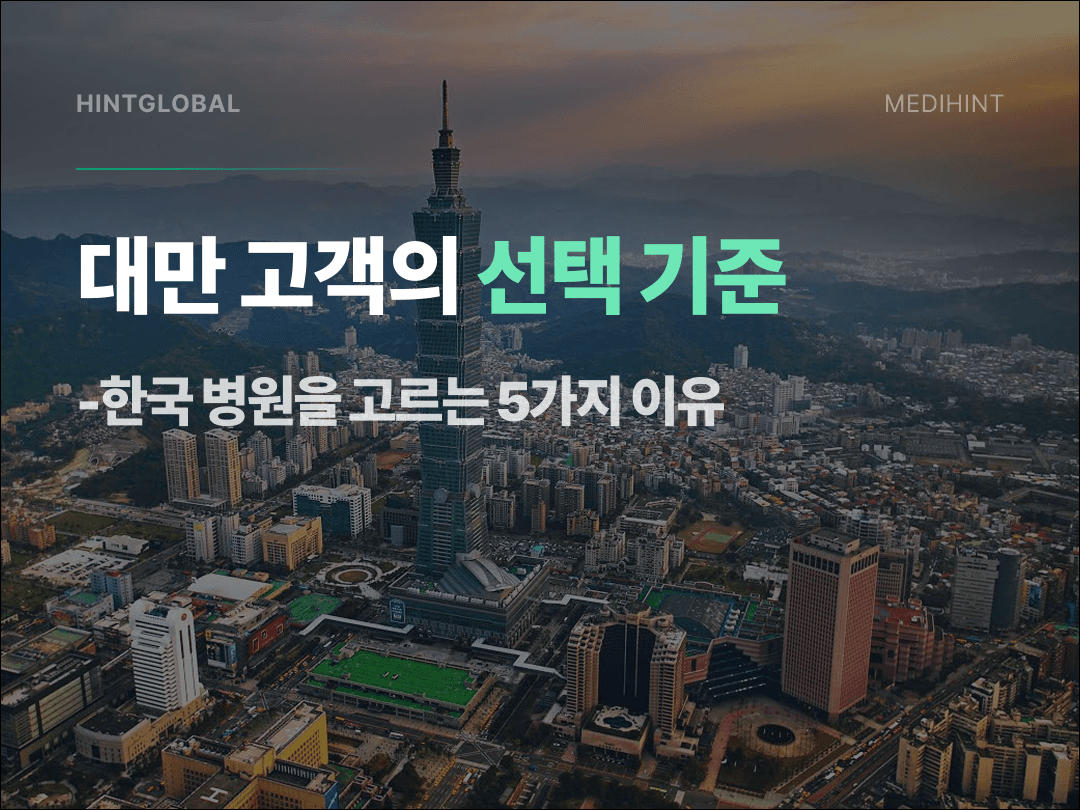 대만 의료관광 마케팅: 환자가 '티 안 나는 병원'을 고르는 5가지 이유