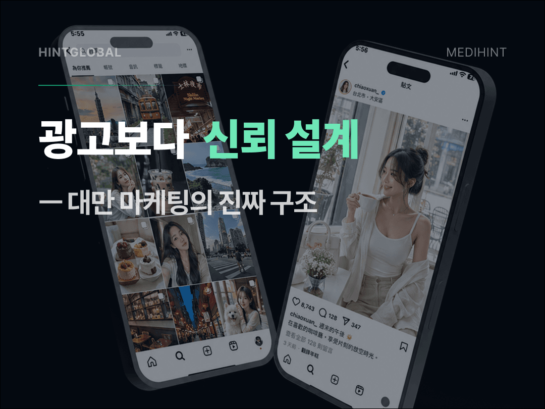 대만 인바운드 마케팅, 광고보다 검색 신뢰가 먼저인 이유