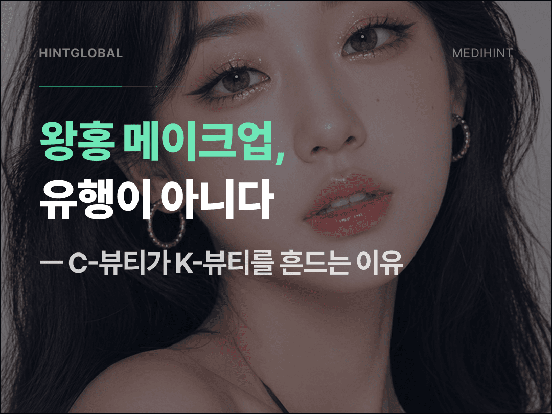 C뷰티 글로벌 전략: 동남아에서 K뷰티를 앞지른 D2C·세계관·현지화의 비밀
