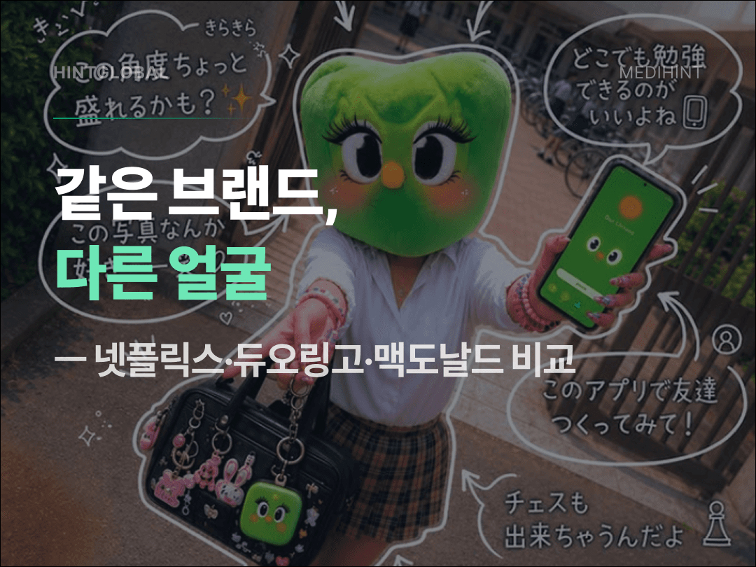 글로벌 브랜드 SNS 현지화 전략: 넷플릭스·듀오링고·맥도날드가 나라마다 다른 이유