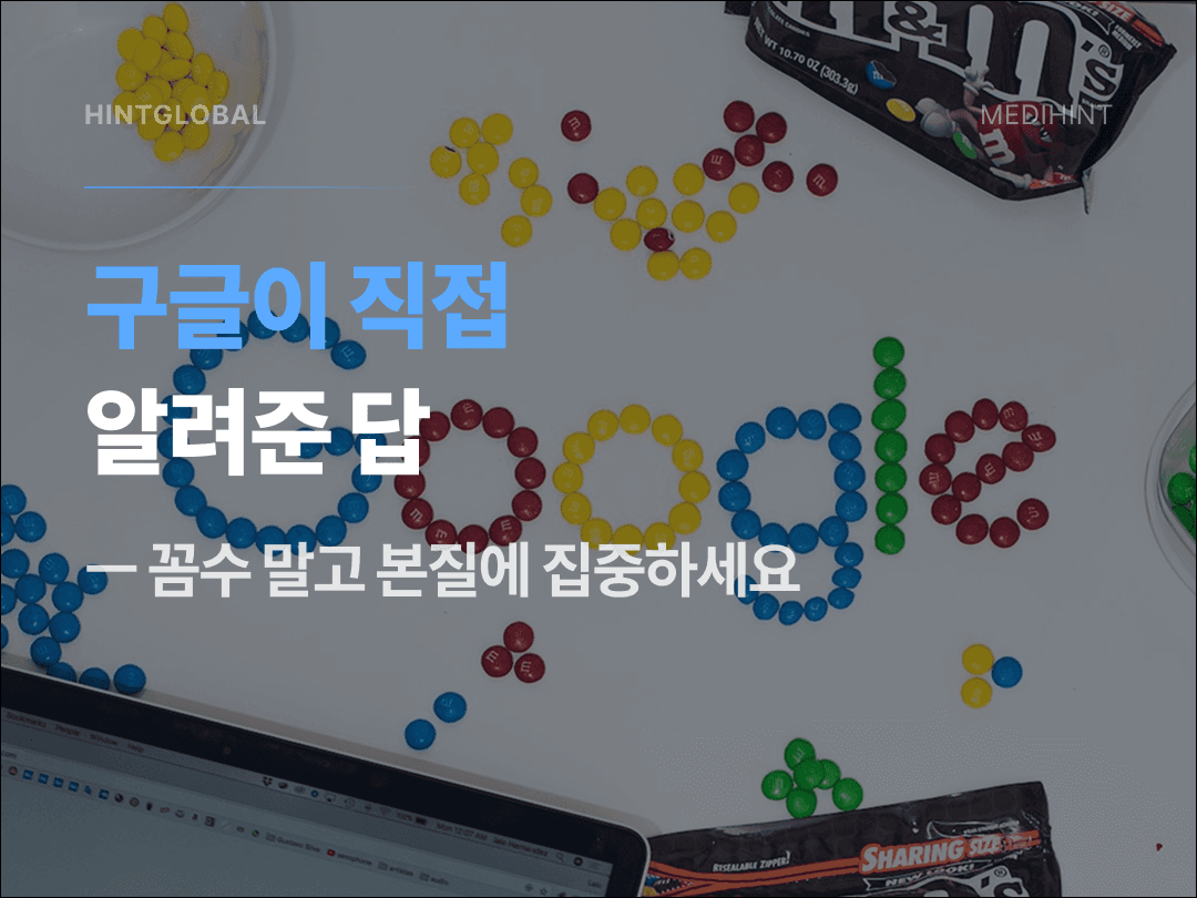 구글이 직접 말한 구글 AI 검색 최적화, 꼼수는 다 틀렸다
