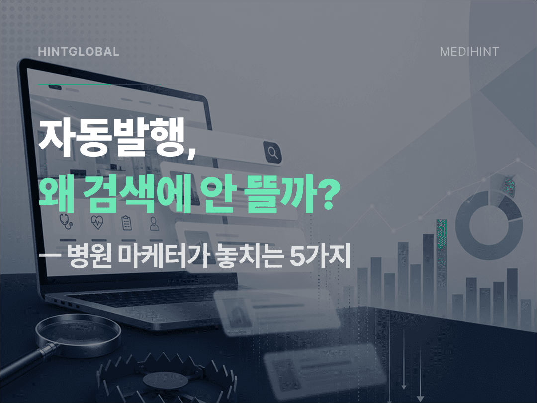 네이버 블로그 자동발행 SEO: 구글·AI 검색에 안 잡히는 5가지 이유